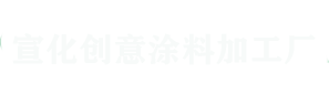 张家口宣化创意涂料厂是一家经营各种涂料的厂子，公司拥有一批具有多年实践经验的新老科技人员,技售后服务体系以及品配套性，赢得广大新老客户的信任与好评。本公司集生产,销售,售后为一体,竭诚为广大客户服务。